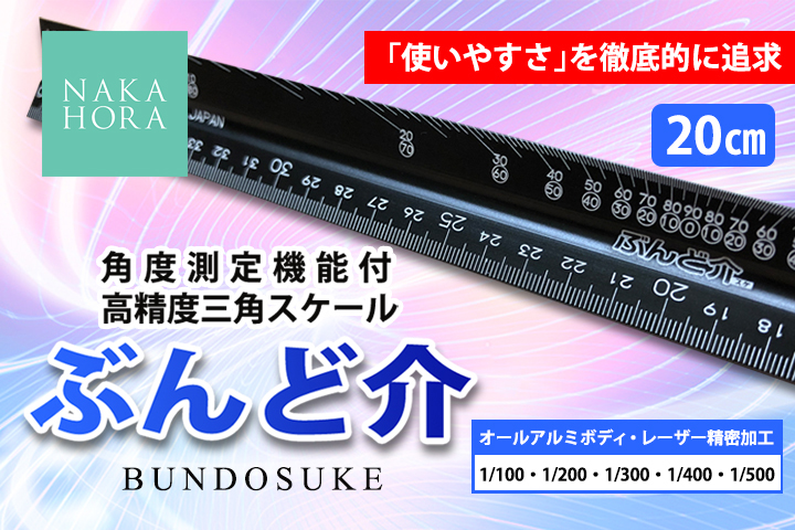 高精度三角スケール ぶんど介 すけ 株式会社中洞設計