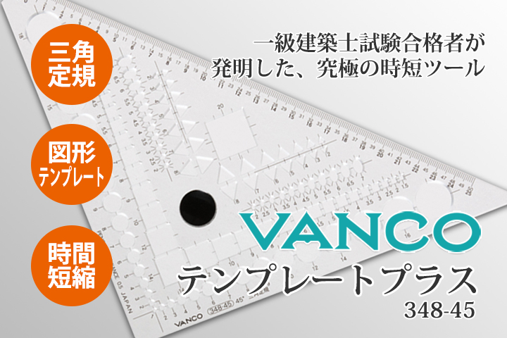 三角定規45°テンプレートプラス (VANCO 348-45) | 株式会社中洞設計