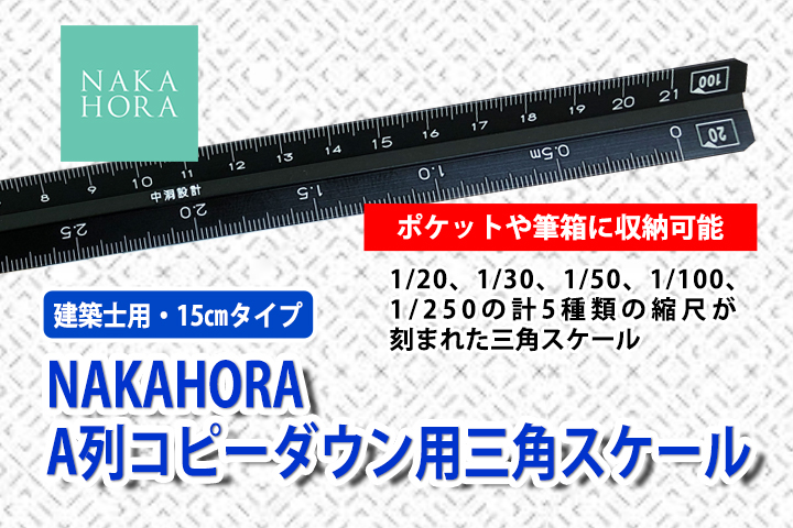 NAKAHORA A列コピーダウン用三角スケール（建築士用） | 株式会社中洞設計